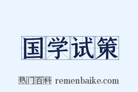 国学试策是什么意思的图片